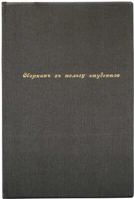 [Собрание В.Г. Лидина]. Сборник в пользу недостаточных студентов Московского университета. М., 1897.